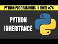 Python Inheritance in Hindi - Tutorial