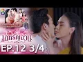Lagu เล่ห์รัญจวน | EP.12 [3/4] | 10-10-62 | ละครช่อง8