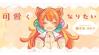 【JKが歌ってみた】可愛くなりたい / HoneyWorks covered by 獅子丸ほむら