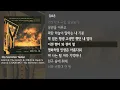 [그냥자막] Dok2 & The Quiett & 김효은 & Hash Swan & CHANGMO - No Switchin' Sides [No Switchin' Sides]