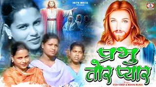 prabhu tor pyar nagpuri christian song vijay tirkey u0026 monika mundu yeshu masih new song 2025