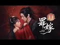 Download Lagu EP11《罪嫁🗡️Sinful Marriage》方瑾郭昊钧“纯恨”纠缠！替罪新娘被迫入局，深渊暗藏，真情亦或假意？且看博弈终局谁胜谁负！（方瑾/郭昊钧主演）| 剧盒—独播剧场 Drama Box