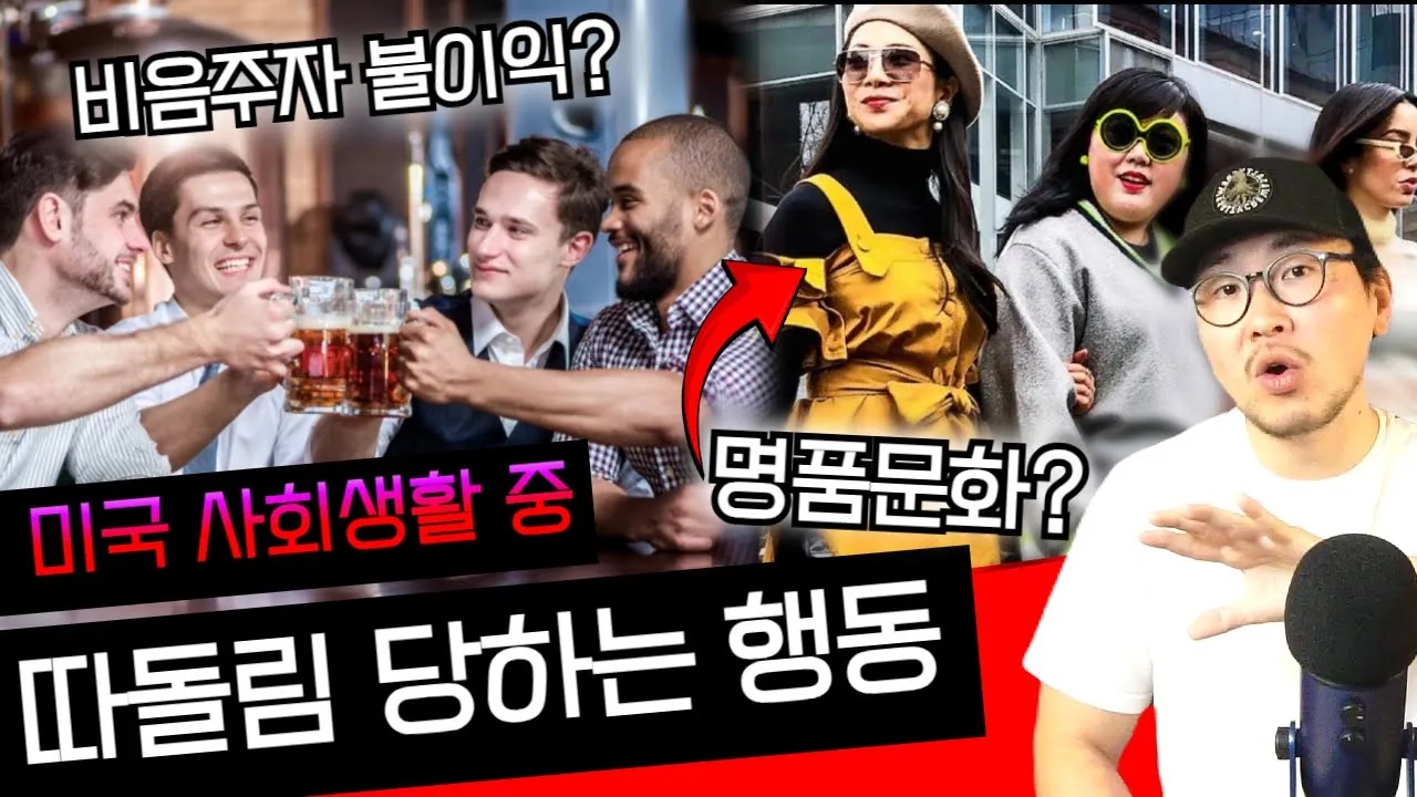 미국 사회생활 중 오히려 따돌림 당하는 3가지 행동들