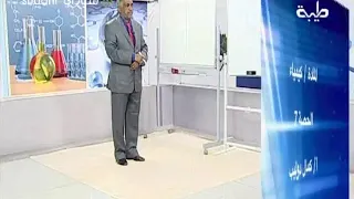 استاذ كمال دوليب مادة الكيمياء حصة الاحماض 