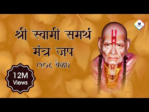 Download MP3 Swami Samarth Jap Mantra 108 Times | Peaceful Swami Samartha Jaap | स्वामी समर्थ | Swami Samarth Jap