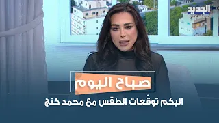 الشتاء مأخر وطقس خريفي مستقر اليكم توق عات الطقس مع محمد كنج  الشتاء مأخر وطقس خريفي مستقر اليكم توق عات الطقس مع محمد كنج