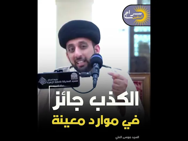 ⁣📌 الكذب جائز ولكن في موارد... #السيد_موسى_العلي #سراج_المتقين