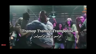 ريمكس شعبي ترامبو ترامبو ترامبولين  ترند التيك توك                                         دندنها