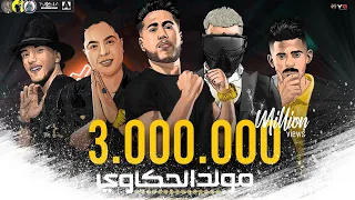 مهرجان مولد الحكاوي مسلم فيلو بندق حوده ناصر توزيع شبح الكون مسلم Muslim 