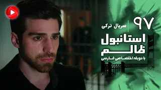 Istanbul Zalem Episode 97 سریال استانبول ظالم قسمت 97 دوبله فارسی 