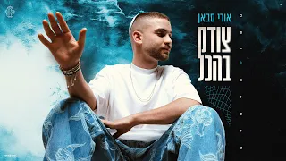אורי סבאן צודק בהכל Prod By Alon Peretz Nadav Halili 