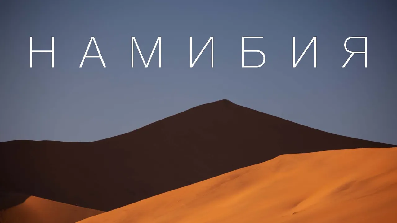 Намибия. Африка,в которую вам захочется поехать.Большой Выпуск. - download from YouTube for free