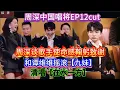 Lagu 周深谈歌手使命感鞠躬致谢！和谭维维摇滚【九妹】清唱【在水一方】！中国唱将EP12cut周深Charlie Zhou Shen Chinese Singer EP12cut #zhoushen #周深