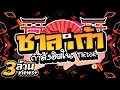Download Lagu #กำลังฮิตในTIKTOK ★ชาลาก้า★ เบสแน่นโคตรมันส์!! | DJ PP THAILAND REMIX