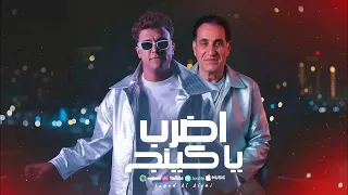 هتقابل ناس كتير   عصام صاصا   احمد شيبه     اغنيه اضرب ياكينج احمد شيبه عصام صاصا   النسخة الاصلية   دندنها