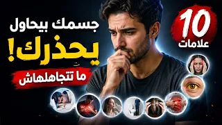      علامات جسمك بيحاول يحذ رك منها متتجاهلش الإشارات    دندنها