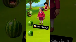 البطيخة خوفتنى يا ماما Scary Teacher Animation Funny Shorts 