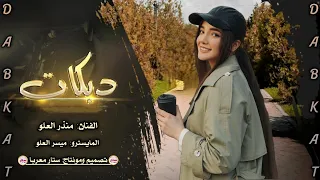 انت القلب وانت الروح حب الاول والتالي منذر العلو 2023 