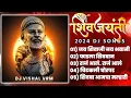 Lagu Shivaji Maharaj Dj Songs (-NONSTOP-) Shivaji Maharaj Nonstop Song Dj Remix 2024 | शिवाजी महाराज गाणी