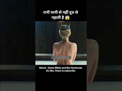 रानी पानी से नहीं दूध से नहाती है 😱 Snow White and the Huntsmen movie explained in hindi #shorts