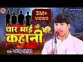 Download Lagu चार भाइयों की कहानी - धर्मेन्द्र सोलंकी | Biraha Bazar | भोजपुरी बिरहा - हास्य रस | Bhaiyo Ki Kahani