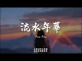 流水年華(R&B)/ Haohao |原唱：鳳飛飛｜『年華似水流 轉眼又是春風柔層層的相思也悠悠』