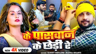  video sunny gehlori radha bharti bhojpuri rangdari song 2025