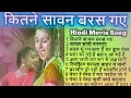Download Lagu कितने सावन बरस गए