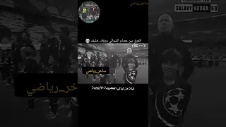 الفرق بين عصام الشوالي ورؤف خليف الشعب الصيني ماله حل كرستيانو ريال مدريد كرة القدم ميسي 