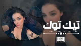 اغاني تيك توك        ريمكس  راح اموت من القهر وينك تعال ترا خلص الدمع انته نايم حيل  مطلوبه آكثر وشي دندنها