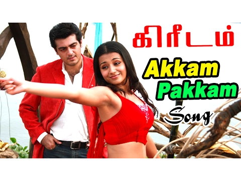 Download MP3 Kireedam Songs |  Tamil Movie Video Songs | Akkam Pakkam Video Song -  Ajith Songs | Trisha Songs