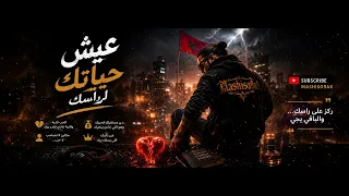عيش حياتك لراسك     راب مغربي حزين                   دندنها