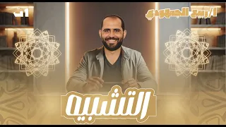 التشبيه المحاضرة الثانية بلاغة الصف الأول الثانوي العام 2026 د ربيع الجمهودي 