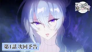 YouTube影片, 內容是不擅交際的未亡人雪女與詛咒戒指 的 第 1 話預告