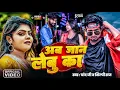 Download Lagu #Video | अब जान लेबु का | #Mani Meraj | #Chand Jee, #Shilpi Raj | Ab Jaan Lebu Ka | New Song 2025