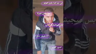 احنا يجي غيرنا بس ما يجيش زينا 