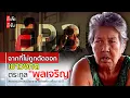 Download Lagu EP. 3 (ฉากที่ไม่ถูกตัดออก)ยายทุมตามหาน้องชาย พลัดพรากเกือบ 40 ปี : อีเต้ย อีจัน EtoeyEjan