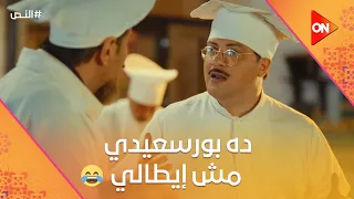 ده بورسعيدي مش إيطالي        هتموت من الضحك على النص وإسماعيل   النص دندنها