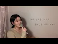 너의 번호를 누르고-#안녕 [이아영]커버(cover)🎤