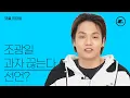 Download Lagu 조광일 과자 끊는다 선언? I 조광일 인터뷰, 곡예사, 호우주의, 쇼미더머니 10, Jo Gwangil, Ineterview, 에스콰이어