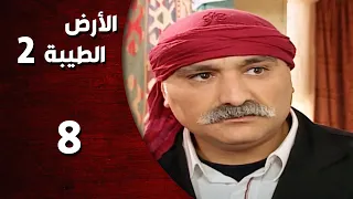 المسلسل التركي ـ الأرض الطيبة الموسم الثاني ـ الحلقة 8 الثامنة كاملة HD Al Ard AlTaeebah 