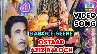 Babole Seere بابل ء سیرں شما بملے Ostaad Aziz Baloch An Old Live TV Show BalochiSongs 