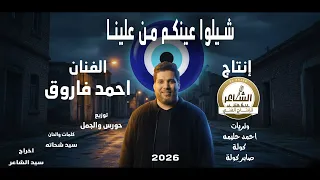 اغنية شيلو عينكم من علينا احمد فاروق توزيع حورس والجمل إنتاج الشاعر للإنتاج الفني إ خ راج سيد الشاعر دندنها