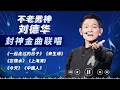 Download Lagu Andylau's forever the King of Heaven!We'll sing the classics together, we'll never lose old style.