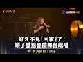 Download Lagu 好久不見「回家」了！　順子重返金曲舞台飆唱【金曲快訊】