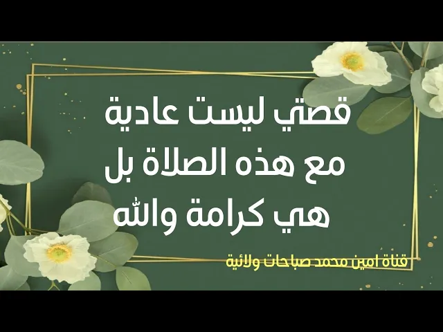 ⁣قصتي ليست عادية مع هذه الصلاة بل هي كرامة والله