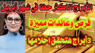 توقعات كارمن شماس أبراح علي موعد مع الحظ المالي في شهر أبريل نيسان      فرص وعائدات مميزة كارمن شماس دندنها