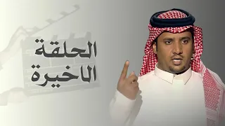 الحلقة الاخيرة كلمات فالح ابو عضيده اداء مسفر السندوانه حصريا 2025 