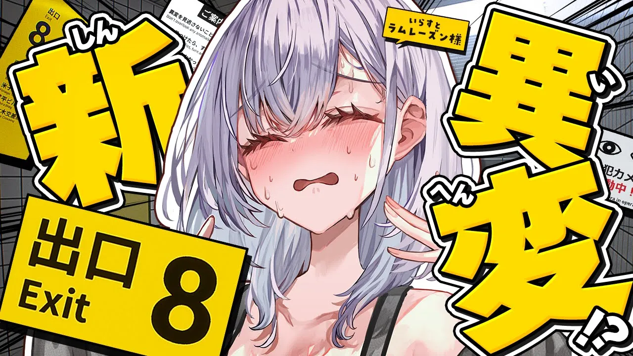 【８番出口】新たな異変を求めて...またおじさんに会おう【白銀ノエル/ホロライブ】