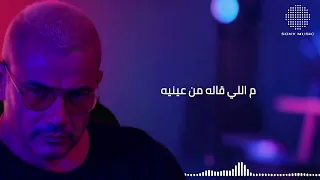 عمرو دياب جديد جديد نسخة هاوس اكسبلور Song As Lobo 